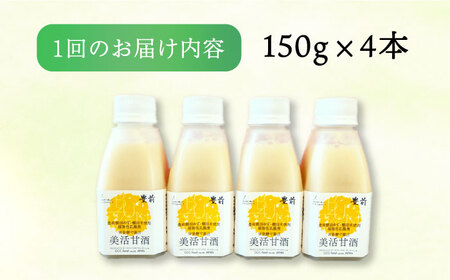 【全3回定期便】美活甘酒 150g×4本《豊前市》【株式会社GGG Forall】甘酒 美容 ノンアルコール [VBJ014]