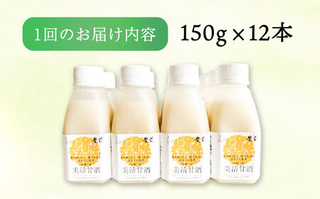 【全3回定期便】美活甘酒 150ｇ×12本《豊前市》【株式会社GGG Forall】甘酒 美容 ノンアルコール [VBJ020]