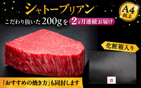 【全2回定期便】博多和牛 ヒレ シャトーブリアン 200g × 1枚《豊前市》【久田精肉店】 [VBK024]