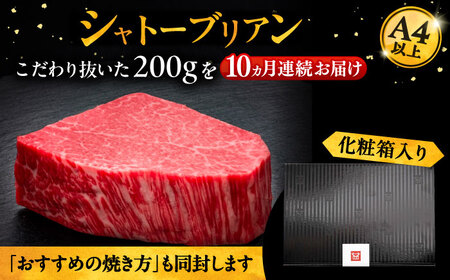 【全10回定期便】博多和牛 ヒレ シャトーブリアン 200g × 1枚《豊前市》【久田精肉店】 [VBK027]
