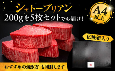 博多和牛 ヒレ シャトーブリアン 200g × 5枚《豊前市》【久田精肉店】 [VBK028]
