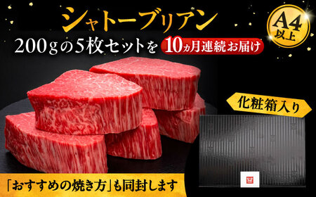 【全10回定期便】博多和牛 ヒレ シャトーブリアン 200g × 5枚《豊前市》【久田精肉店】 [VBK032]