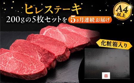 【全5回定期便】博多和牛 厚切り ヒレ ステーキ 200g × 5枚《豊前市》【久田精肉店】 [VBK035]