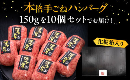 【博多和牛100％】本格 手ごね ハンバーグ 150g × 10個《豊前市》【久田精肉店】 肉 和牛 牛肉 [VBK038]