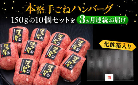 【全3回定期便】博多和牛100％！本格 手ごね ハンバーグ 150g × 10個《豊前市》【久田精肉店】 肉 和牛 牛肉 [VBK040]