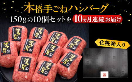 【全10回定期便】博多和牛100％！本格 手ごね ハンバーグ 150g × 10個《豊前市》【久田精肉店】 肉 和牛 牛肉 [VBK047]