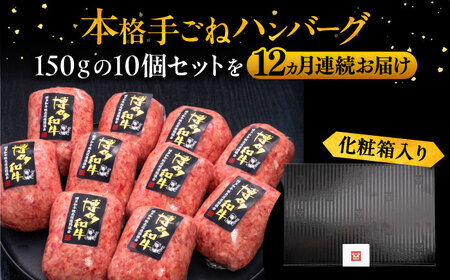 【全12回定期便】博多和牛100％！本格 手ごね ハンバーグ 150g × 10個《豊前市》【久田精肉店】 肉 和牛 牛肉 [VBK048]