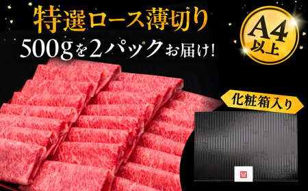 A4ランク以上 博多和牛 特選ロース 薄切り 1kg《豊前市》【久田精肉店】 [VBK049]