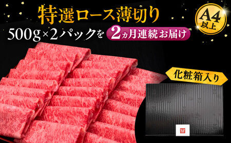 【全2回定期便】A4ランク以上 博多和牛 特選ロース 薄切り 1kg 《豊前市》【久田精肉店】 [VBK050]