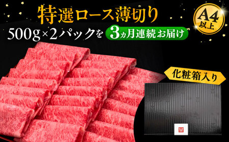 【全3回定期便】A4ランク以上 博多和牛 特選ロース 薄切り 1kg《豊前市》【久田精肉店】 [VBK051]