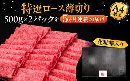 【全5回定期便】A4ランク以上 博多和牛 特選ロース 薄切り 1kg《豊前市》【久田精肉店】 [VBK052]