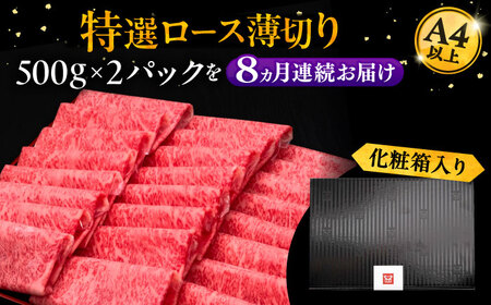 【全8回定期便】A4ランク以上 博多和牛 特選ロース 薄切り 1kg《豊前市》【久田精肉店】 [VBK053]