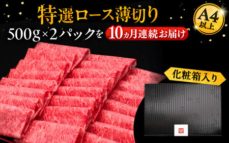 【全10回定期便】A4ランク以上 博多和牛 特選ロース 薄切り 1kg 《豊前市》【久田精肉店】 [VBK054]