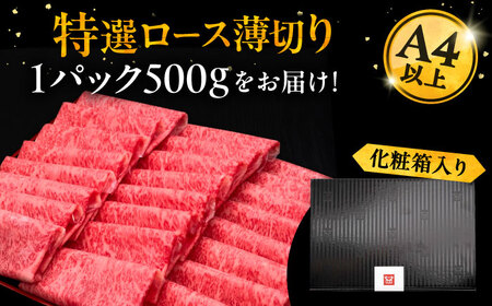 A4ランク以上 博多和牛 特選ロース 薄切り 500g《豊前市》【久田精肉店】 [VBK056]