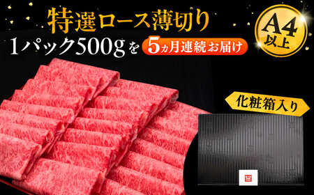 【全5回定期便】A4ランク以上 博多和牛 特選ロース 薄切り 500g《豊前市》【久田精肉店】 [VBK058]