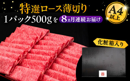 【全8回定期便】A4ランク以上 博多和牛 特選ロース 薄切り 500g《豊前市》【久田精肉店】 [VBK059]