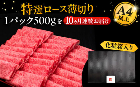 【全10回定期便】A4ランク以上 博多和牛 特選ロース 薄切り 500g《豊前市》【久田精肉店】 [VBK060]