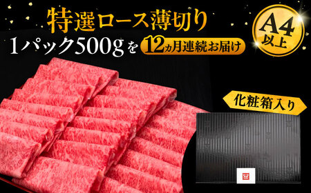 【全12回定期便】A4ランク以上 博多和牛 特選ロース 薄切り 500g《豊前市》【久田精肉店】 [VBK061]