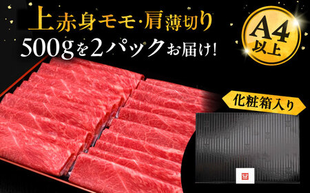 A4ランク以上 博多和牛 上赤身薄切り 1kg モモ / 肩《豊前市》【久田精肉店】 [VBK062]