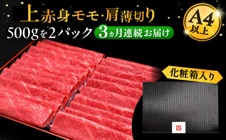 【全3回定期便】A4ランク以上 博多和牛 上赤身薄切り 1kg《豊前市》【久田精肉店】 [VBK064]