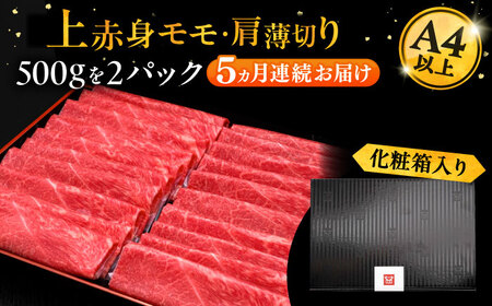【全5回定期便】A4ランク以上 博多和牛 上赤身薄切り 1kg《豊前市》【久田精肉店】 [VBK065]