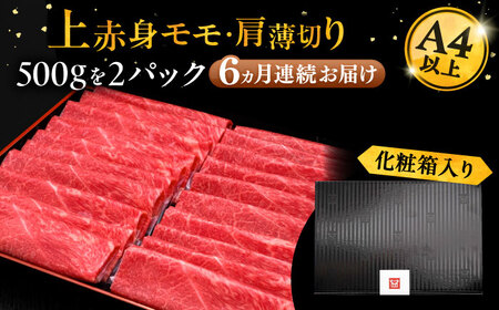 【全6回定期便】A4ランク以上 博多和牛 上赤身薄切り 1kg《豊前市》【久田精肉店】 [VBK066]