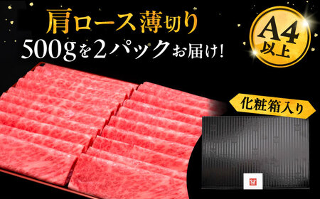 A4ランク以上 博多和牛 肩ロース薄切り 1kg《豊前市》【久田精肉店】 [VBK068]