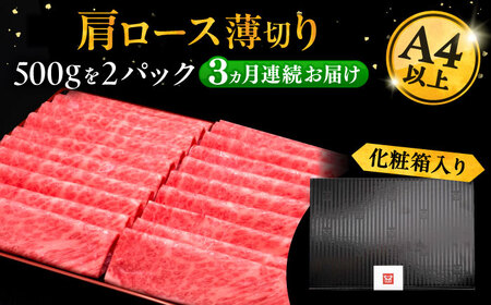 【全3回定期便】A4ランク以上 博多和牛 肩ロース薄切り 1kg《豊前市》【久田精肉店】 [VBK070]