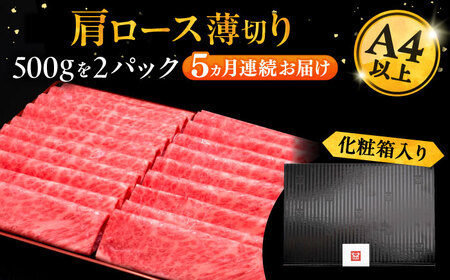 【全5回定期便】A4ランク以上 博多和牛 肩ロース薄切り 1kg《豊前市》【久田精肉店】 [VBK071]