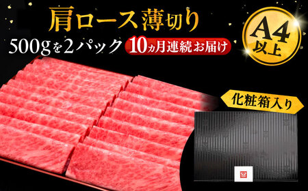 【全10回定期便】A4ランク以上 博多和牛 肩ロース薄切り 1kg《豊前市》【久田精肉店】 [VBK073]