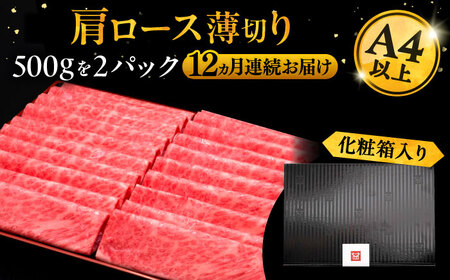 【全12回定期便】A4ランク以上 博多和牛 肩ロース薄切り 1kg《豊前市》【久田精肉店】 [VBK074]