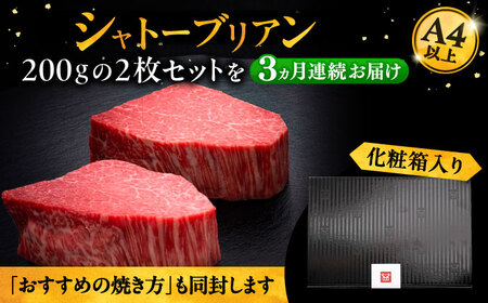 【全3回定期便】博多和牛 ヒレ シャトーブリアン 200g × 2枚《豊前市》【久田精肉店】 [VBK080]