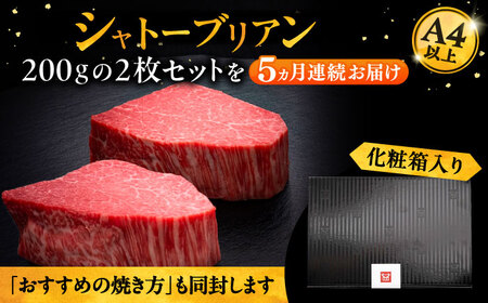 【全5回定期便】博多和牛 ヒレ シャトーブリアン 200g × 2枚《豊前市》【久田精肉店】 [VBK081]