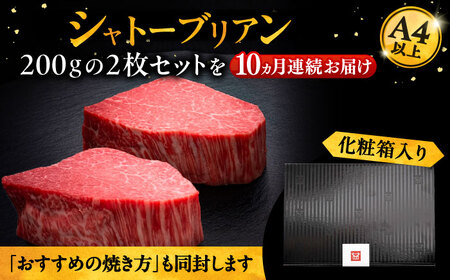 【全10回定期便】博多和牛 ヒレ シャトーブリアン 200g × 2枚《豊前市》【久田精肉店】 [VBK082]