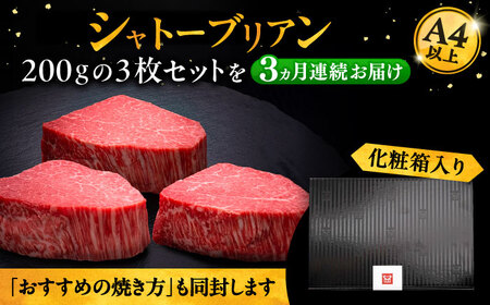 【全3回定期便】博多和牛 ヒレ シャトーブリアン 200g × 3枚《豊前市》【久田精肉店】 [VBK086]