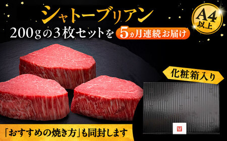 【全5回定期便】博多和牛 ヒレ シャトーブリアン 200g × 3枚《豊前市》【久田精肉店】 [VBK087]