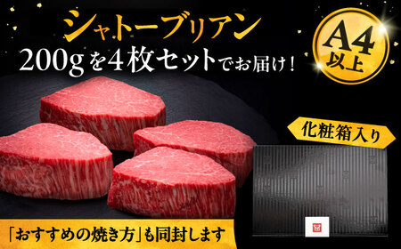 博多和牛 ヒレ シャトーブリアン 200g × 4枚《豊前市》【久田精肉店】 [VBK090]