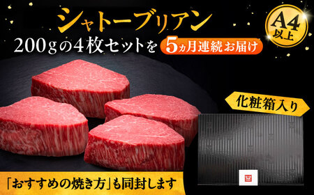 【全5回定期便】博多和牛 ヒレ シャトーブリアン 200g × 4枚《豊前市》【久田精肉店】 [VBK093]