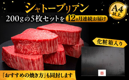 【全12回定期便】博多和牛 ヒレ シャトーブリアン 200g × 5枚《豊前市》【久田精肉店】 [VBK096]