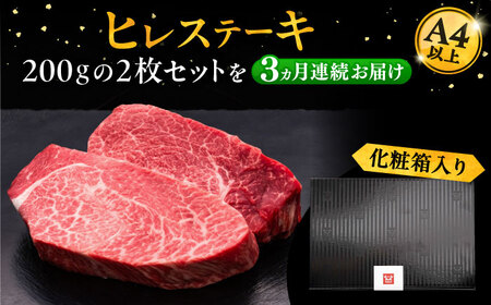 【全3回定期便】博多和牛 厚切り ヒレ ステーキ 200g × 2枚《豊前市》【久田精肉店】 [VBK098]