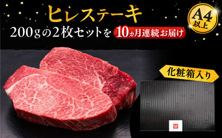 【全10回定期便】博多和牛 厚切り ヒレ ステーキ 200g × 2枚《豊前市》【久田精肉店】 [VBK100]