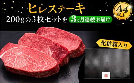 【全3回定期便】博多和牛 厚切り ヒレ ステーキ 200g × 3枚《豊前市》【久田精肉店】 [VBK103]