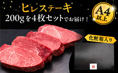 博多和牛 厚切り ヒレ ステーキ 200g × 4枚《豊前市》【久田精肉店】 [VBK107]