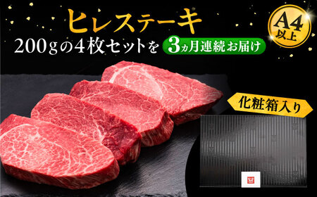 【全3回定期便】博多和牛 厚切り ヒレ ステーキ 200g × 4枚《豊前市》【久田精肉店】 [VBK108]
