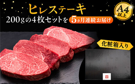 【全5回定期便】博多和牛 厚切り ヒレ ステーキ 200g × 4枚《豊前市》【久田精肉店】 [VBK109]