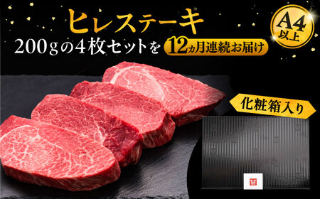 【全12回定期便】博多和牛 厚切り ヒレ ステーキ 200g × 4枚《豊前市》【久田精肉店】 [VBK111]