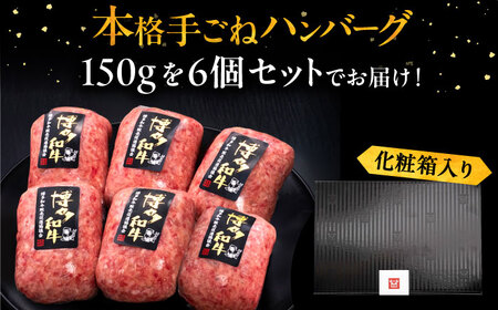 【博多和牛100％】博多和牛 本格 手ごね ハンバーグ 6個《豊前市》【久田精肉店】 [VBK112]