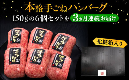 【全3回定期便】博多和牛100％！本格 手ごね ハンバーグ 6個《豊前市》【久田精肉店】 [VBK114]