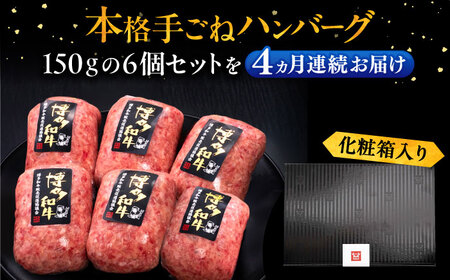 【全4回定期便】博多和牛100％！本格 手ごね ハンバーグ 6個《豊前市》【久田精肉店】 [VBK115]