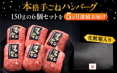 【全5回定期便】博多和牛100％！本格 手ごね ハンバーグ 6個《豊前市》【久田精肉店】 [VBK116]